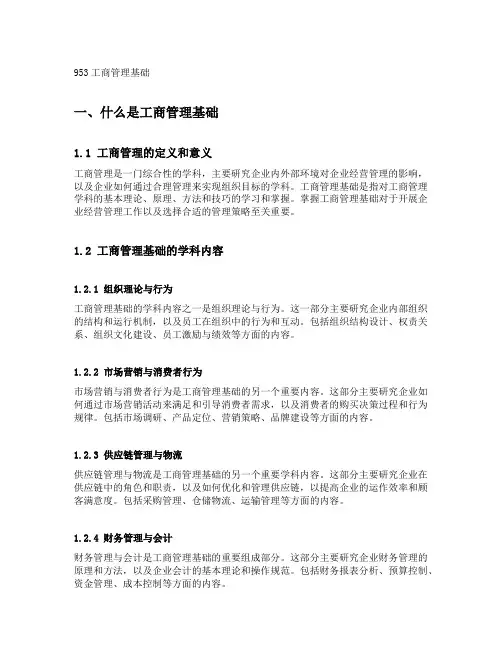 953工商管理基础