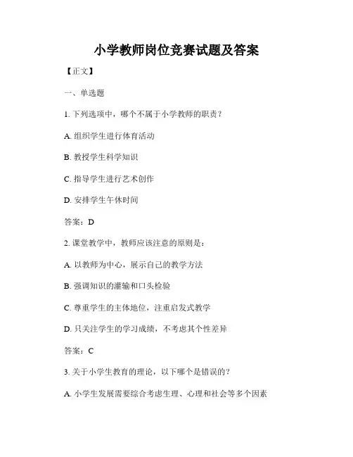 小学教师岗位竞赛试题及答案