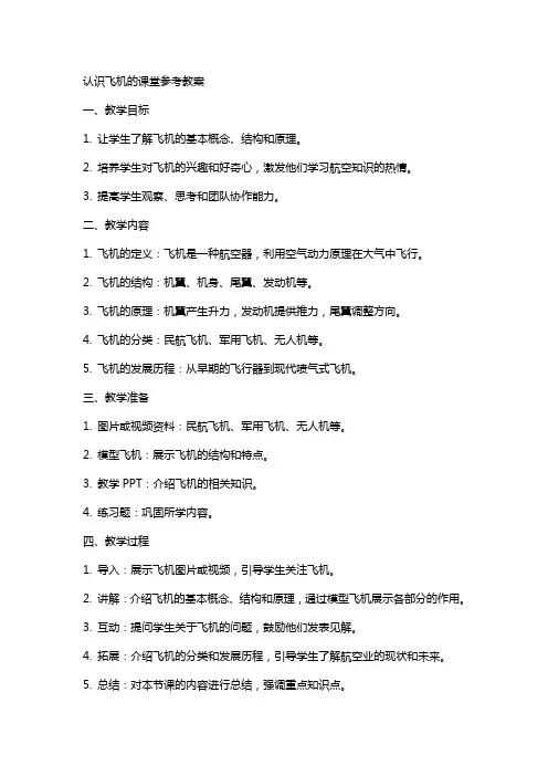 认识飞机的课堂参考教案