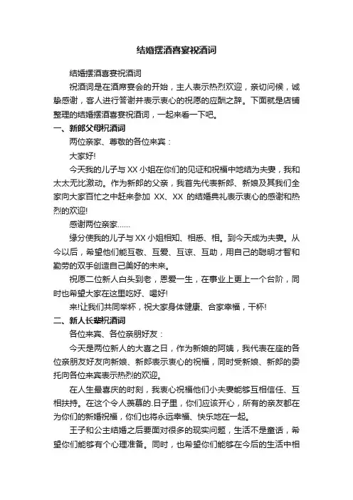 结婚摆酒喜宴祝酒词