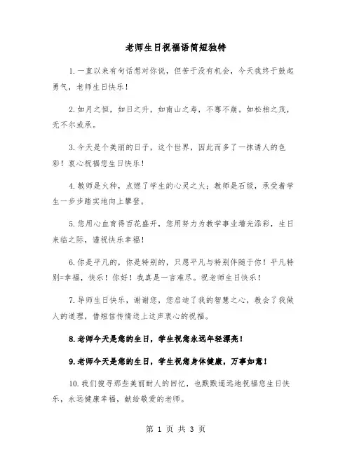 老师生日祝福语简短独特（2篇）