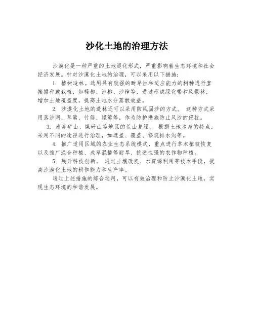 沙化土地的治理方法