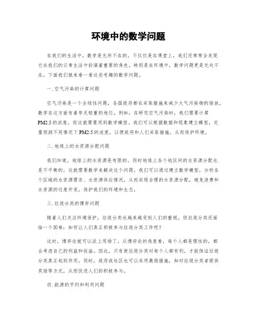 环境中的数学问题