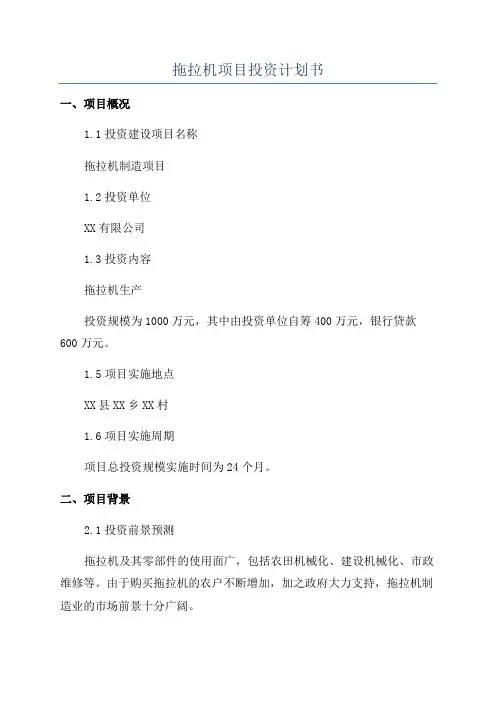 拖拉机项目投资计划书