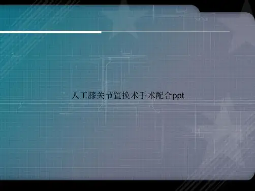 人工膝关节置换术手术配合ppt讲课文档