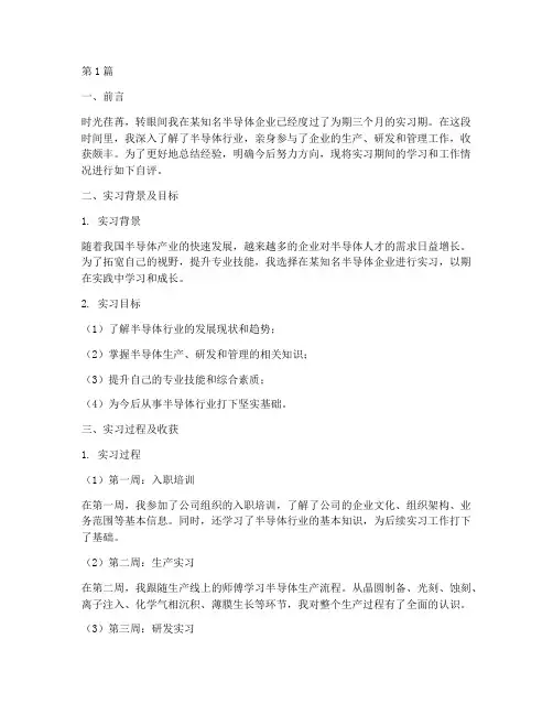 半导体实习期自评报告(2篇)