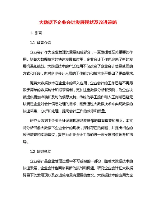 大数据下企业会计发展现状及改进策略