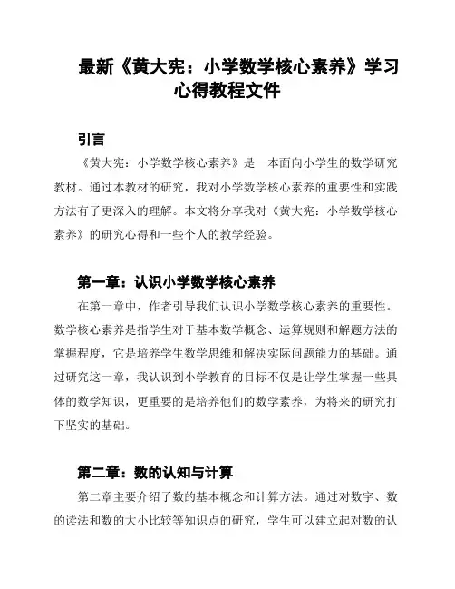 最新《黄大宪：小学数学核心素养》学习心得教程文件