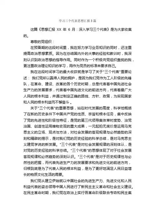 学习三个代表思想汇报3篇_思想汇报范文_