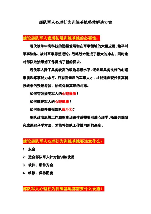 部队军人心理行为基地解决方案.