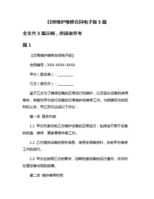 日常维护维修合同电子版3篇