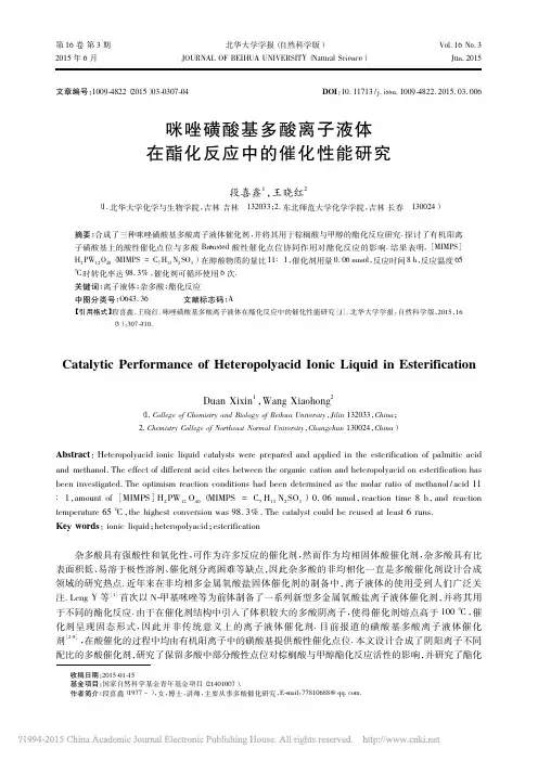 咪唑磺酸基多酸离子液体在酯化反应中的催化性能研究_段喜鑫