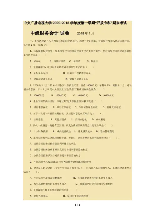 中央广播电视大学《中级财务会计》