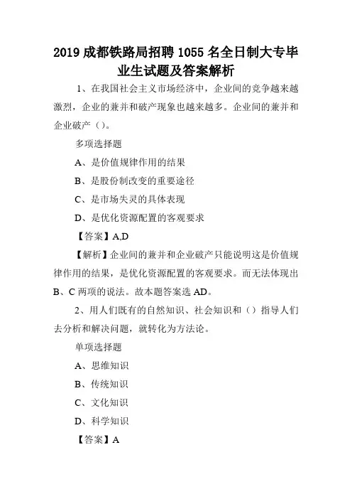 2019成都铁路局招聘1055名全日制大专毕业生试题及答案解析 .doc