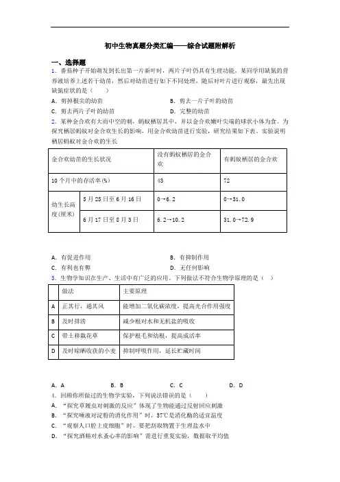 初中生物真题分类汇编——综合试题附解析