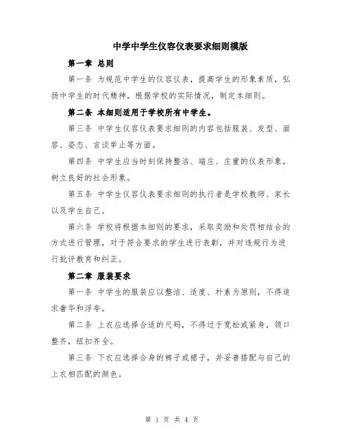 中学中学生仪容仪表要求细则模版