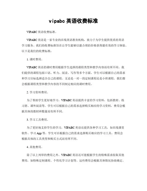 vipabc英语收费标准