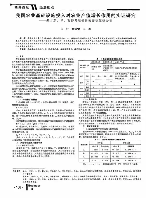 我国农业基础设施投入对农业产值增长作用的实证研究--基于东、中、西部典型省份的面板数据分析