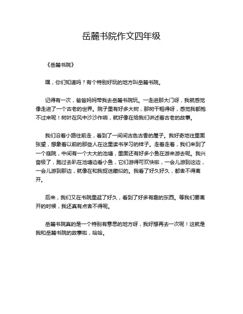 岳麓书院作文四年级