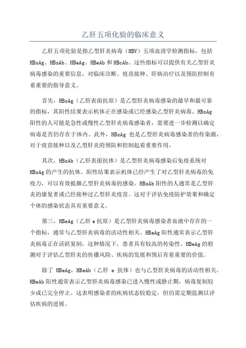 乙肝五项化验的临床意义