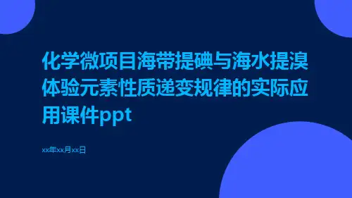化学微项目海带提碘与海水提溴体验元素性质递变规律的实际应用课件ppt