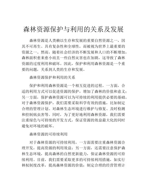 森林资源保护与利用的关系及发展