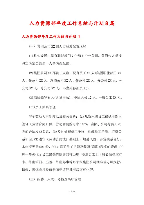 人力资源部年度工作总结与计划8篇