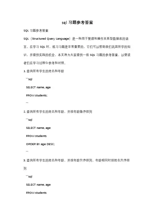 sql习题参考答案