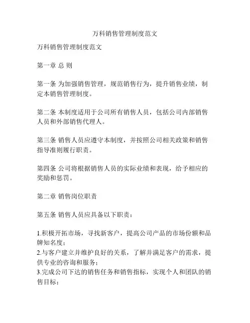 万科销售管理制度范文