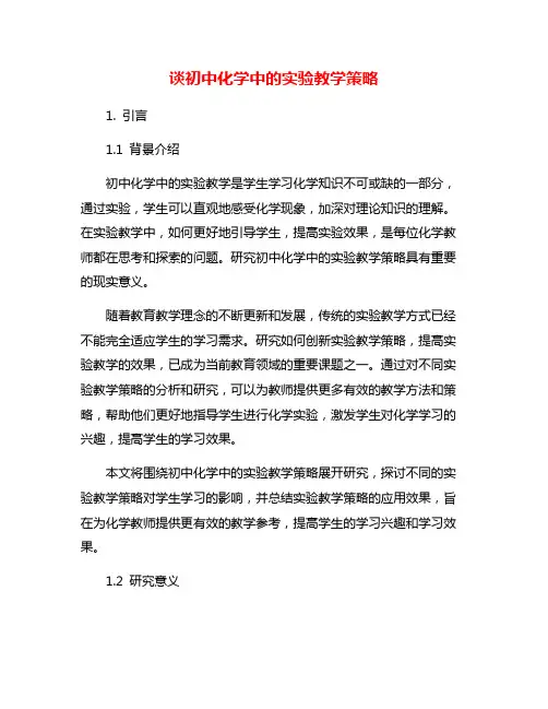 谈初中化学中的实验教学策略