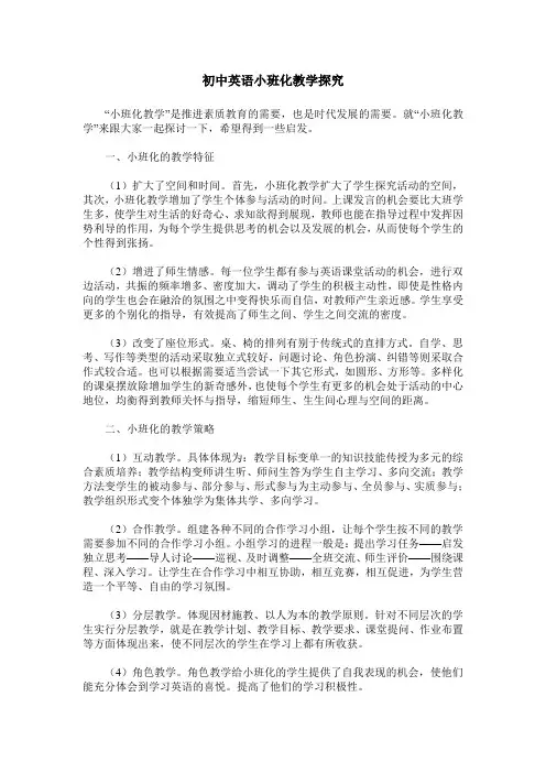 初中英语小班化教学探究