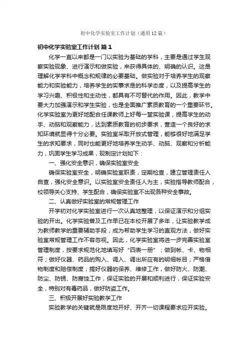 初中化学实验室工作计划（通用12篇）