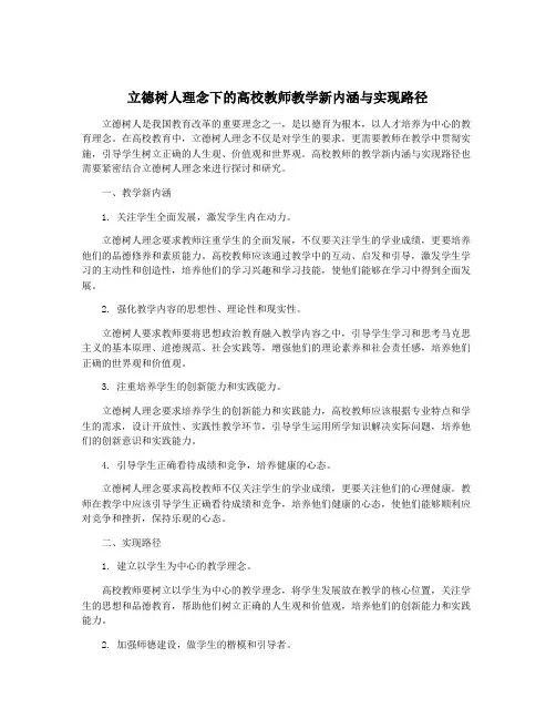 立德树人理念下的高校教师教学新内涵与实现路径