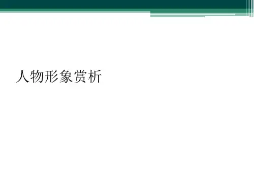 人物形象赏析