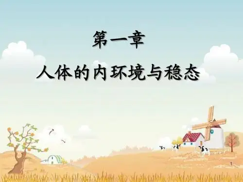 人教版教学课件第一章人体的内环境与稳态(共36张ppt)