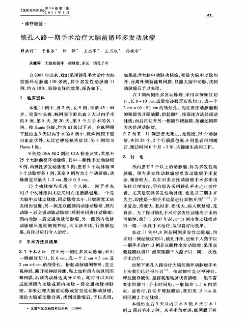 锁孔入路一期手术治疗大脑前循环多发动脉瘤