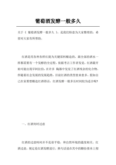 葡萄酒发酵一般多久