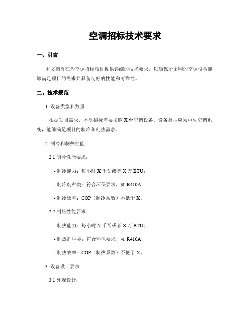 空调招标技术要求