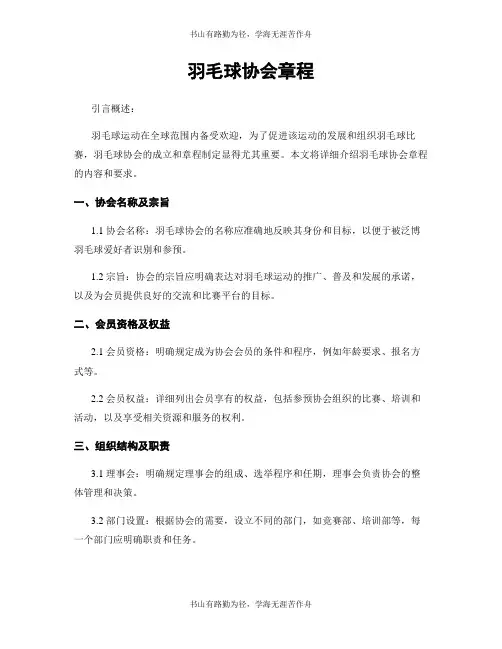 羽毛球协会章程