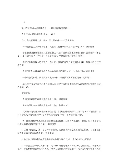 徐州专业技术人员继续教育——职业道德教育试题一(5页)