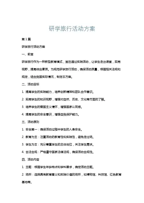 研学旅行活动方案