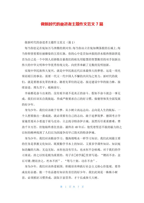 做新时代的奋进者主题作文范文7篇