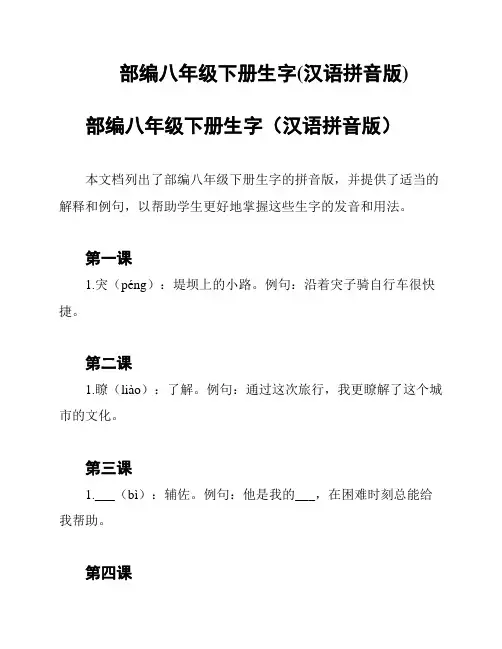 部编八年级下册生字(汉语拼音版)