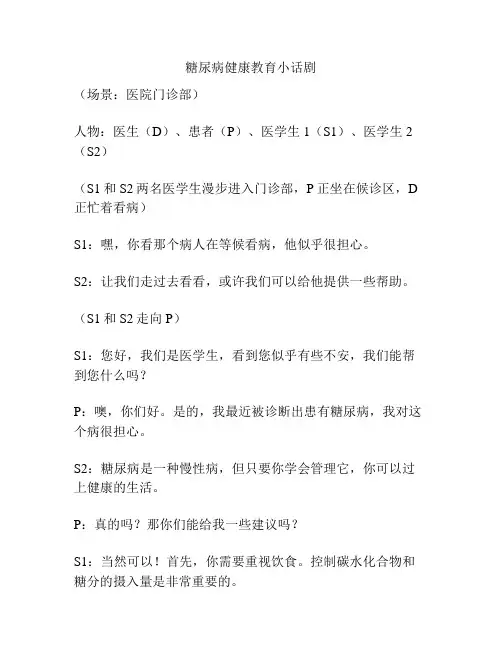 糖尿病健康教育小话剧