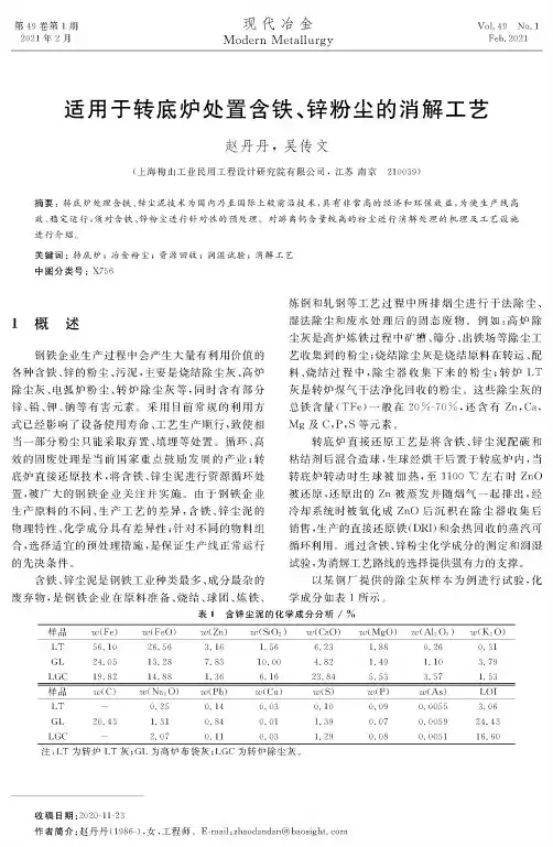 适用于转底炉处置含铁、锌粉尘的消解工艺