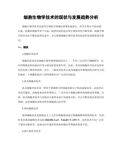 细胞生物学技术的现状与发展趋势分析