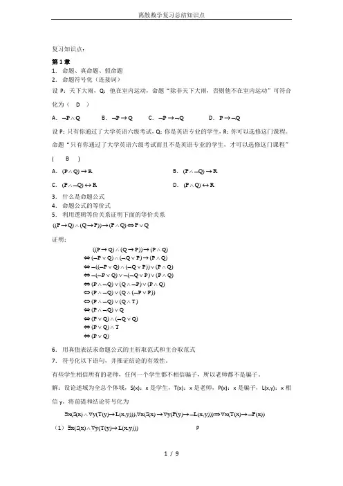 离散数学复习总结知识点