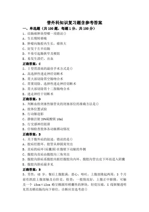普外科知识复习题含参考答案