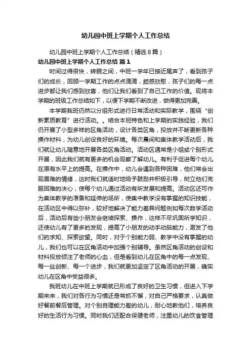 幼儿园中班上学期个人工作总结（精选8篇）