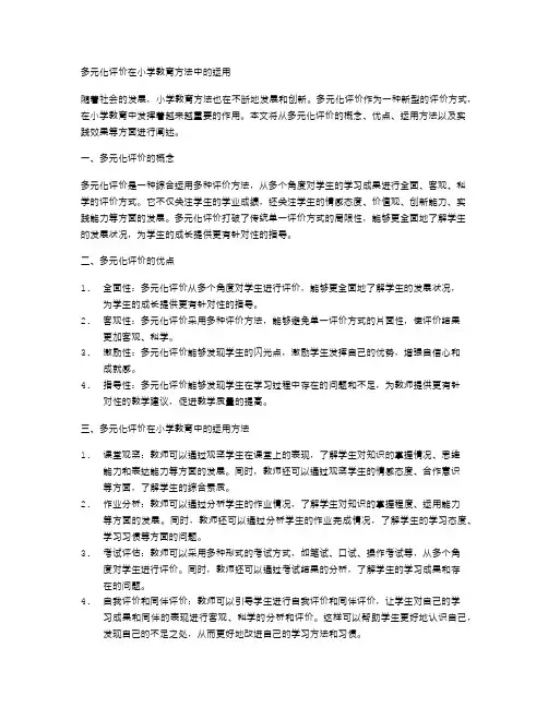 多元化评价在小学教育方法中的运用
